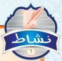 النشاط الأول
